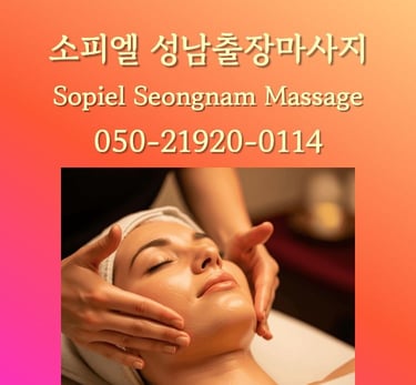 소피엘 성남출장마사지