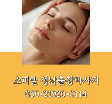 소피엘 성남출장마사지
