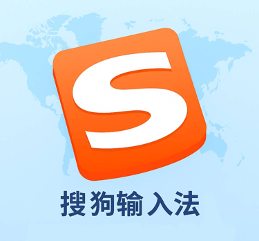 搜狗输入法