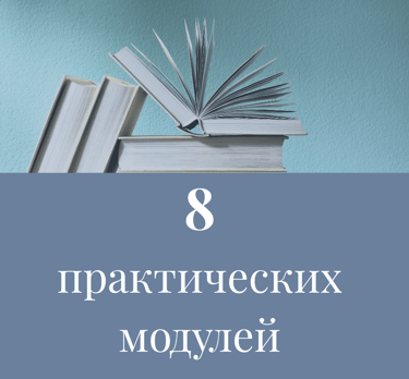 8 практических модулей по закупкам и управлению запасами