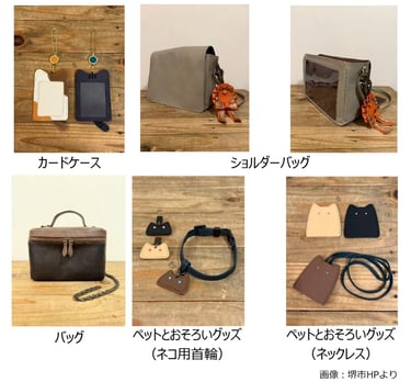 堺リベラル高校生が企画したアップサイクル商品（カードケース・ショルダーバッグ・バッグ・ペット用首輪・ネックレス）｜堺市のニュースならサカイタイムズ