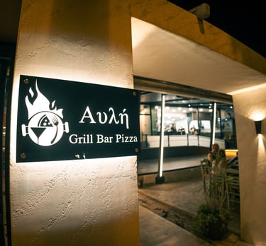 Αυλή Grill Bar Restaurant Πάτρα – Εσωτερικός χώρος εστιατορίου