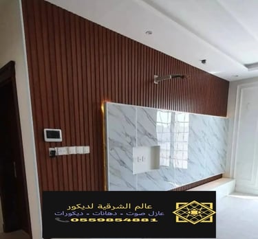 بديل خشب بديل رخام الدمام