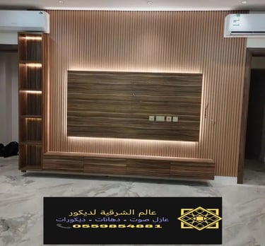 بديل خشب الديكور الداخلي والخارجي الخبر