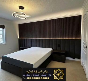 ديكور سراير بديل الخشب الدمام