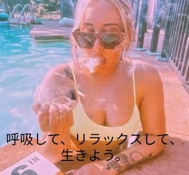 呼吸して、リラックスして、生きよう。 Flower Neighbor