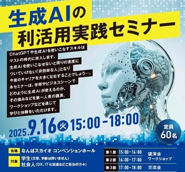 生成AIの利活用実践セミナーを告知するポスター画像|堺市のニュースならサカイタイムズ