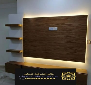 بديل خشب داخلي الخبر