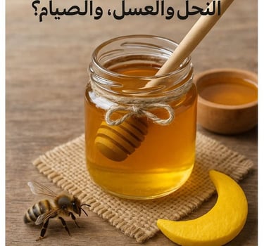 🐝🍯🌙 علاج ثلاثي لالتهابات الجهاز التنفسي العلوي: لسعات النحل، والعسل، والصيام؟