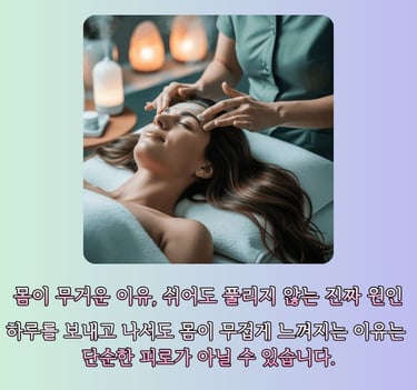 피로는 왜 계속 남을까?