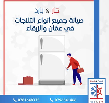 صيانة ثلاجات في عمان