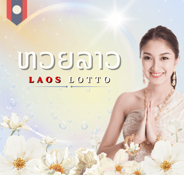 หวยลาวพัฒนา