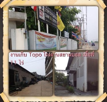 งานเก็บสำรวจโรงงาน