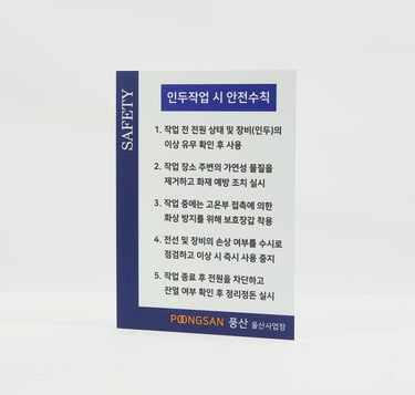 포맥스8T/안전수칙 안내판/실사부착