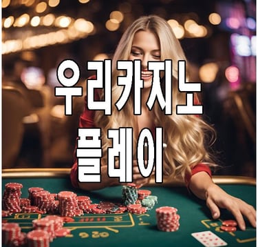 우리카지노 플레이