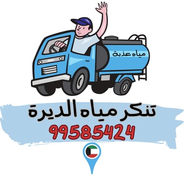 تنكر مياه الديرة