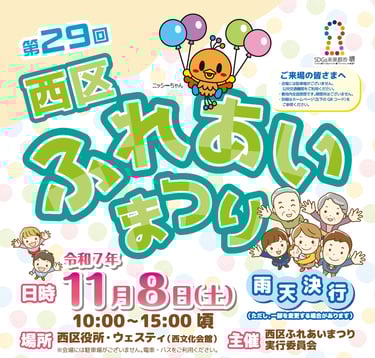 第29回西区ふれあいまつりの開催日「令和7年11月8日(土)」と会場「西区役所・ウエスティ」を記載した公式ポスター|堺市のイベント情報ならサカイタイムズ