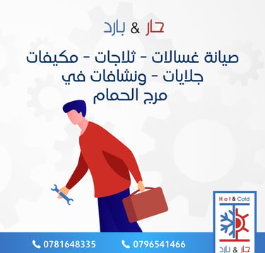 صيانة نشافات ملابس في مرج الحمام