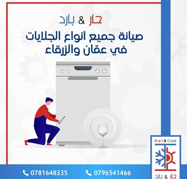 صيانة جلايات صحون في عمان