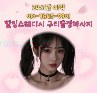 힐링스웨디시 구리마사지