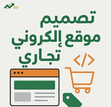 تصميم موقع إلكتروني تجاري احترافي في السعودية