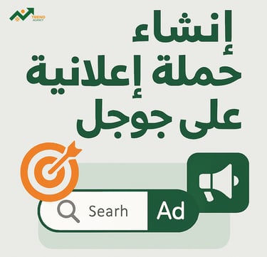 إنشاء حملة إعلانية على جوجل باحترافية 