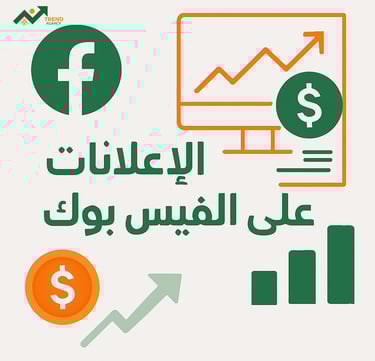 تمويل الإعلانات على فيسبوك وزيادة الوصول في السعودية