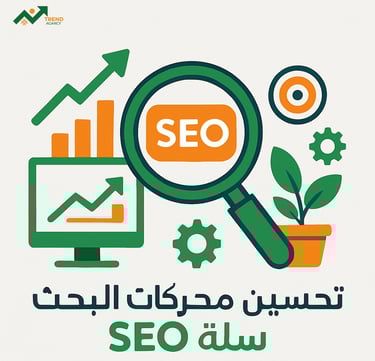 تحسين محركات البحث SEO سلة