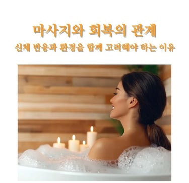 마사지와 회복의 관계