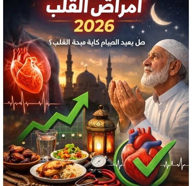 ❤️ أمراض القلب   2026: هل يعيد الصيام كتابة صحة القلب؟ ؟