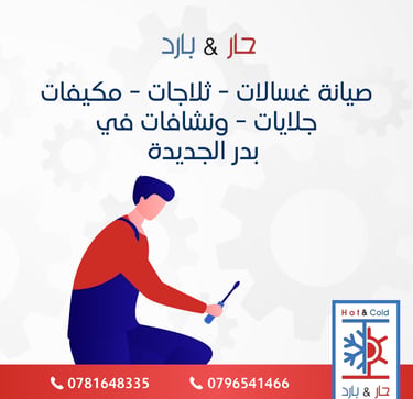 صيانة ثلاجات في بدر الجديدة
