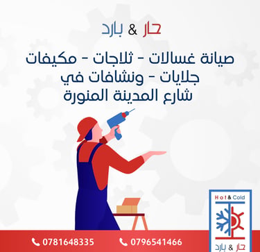 صيانة نشافات ملابس في شارع المدينة المنورة