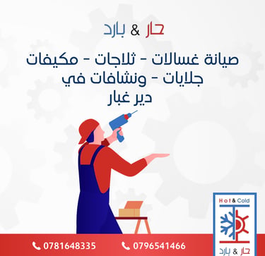صيانة ثلاجات في دير غبار