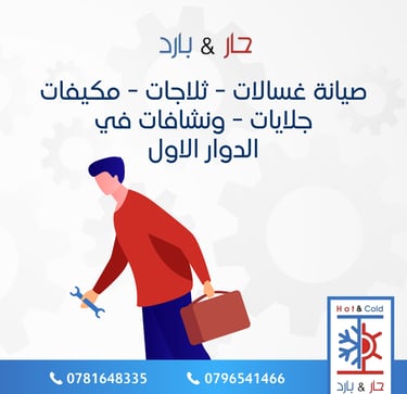 صيانة ثلاجات في الدوار الاول