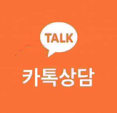 카톡상담