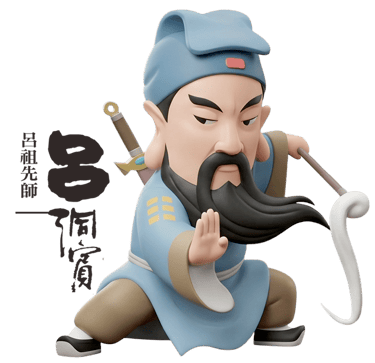 呂祖先師-呂洞賓