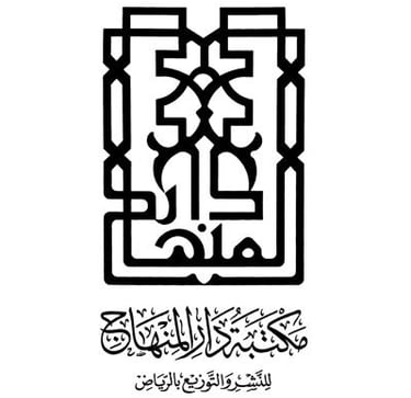 كتب وإصدارات مكتبة دار المنهاج الرياض