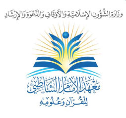 كتب وإصدارات معهد الإمام الشاطبي للقرآن وعلومه