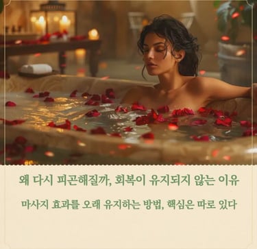 회복이 유지되지 않는 이유