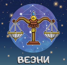 Месечен хороскоп Февруари 2023г. - Везни
