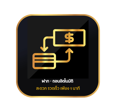ฝากถอนออโต้