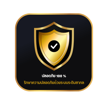 ปลอดภัย