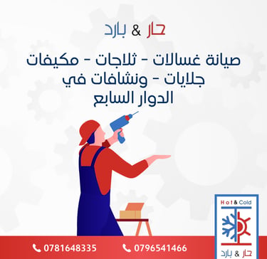 صيانة نشافات ملابس في الدوار السابع