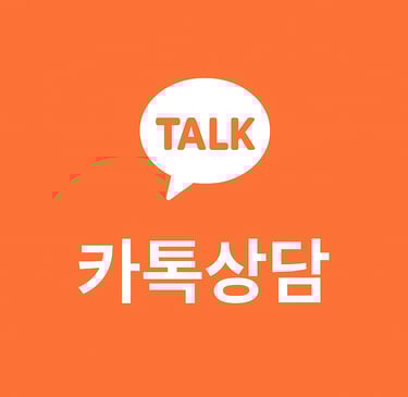 카톡상담