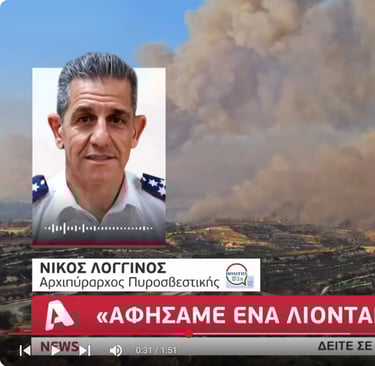 ΦΟΝΙΚΕΣ ΦΩΤΙΕΣ ΟΡΕΙΝΗΣ ΛΕΜΕΣΟΥ 