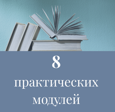 8 практических модулей по закупкам и управлению запасами
