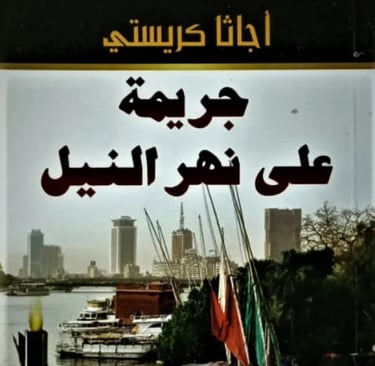 رواية جريمة على نهر النيل