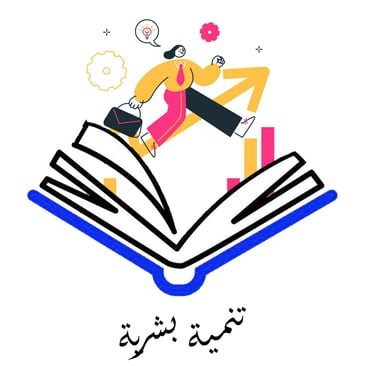 كتب تنمية بشرية