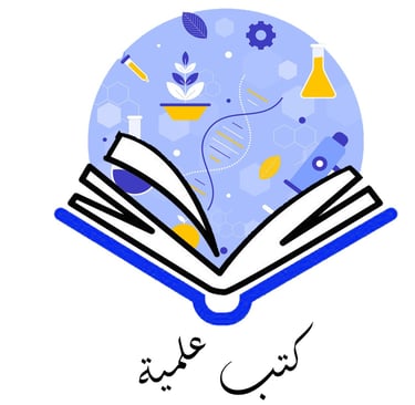 كتب علمية