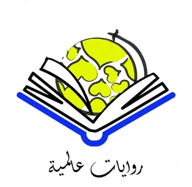 روايات عالمية